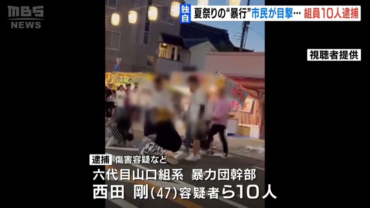 【独自】夏祭りで暴力団同士が口論になり殴る蹴るの暴行か…動画拡散　幹部ら10人逮捕