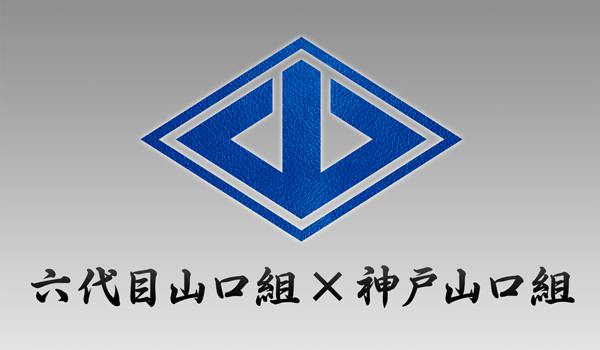 神戸山口組系 健仁会 幹部が六代目山口組系 三代目弘道会 傘下組長に暴行 神戸山口組を研究する会