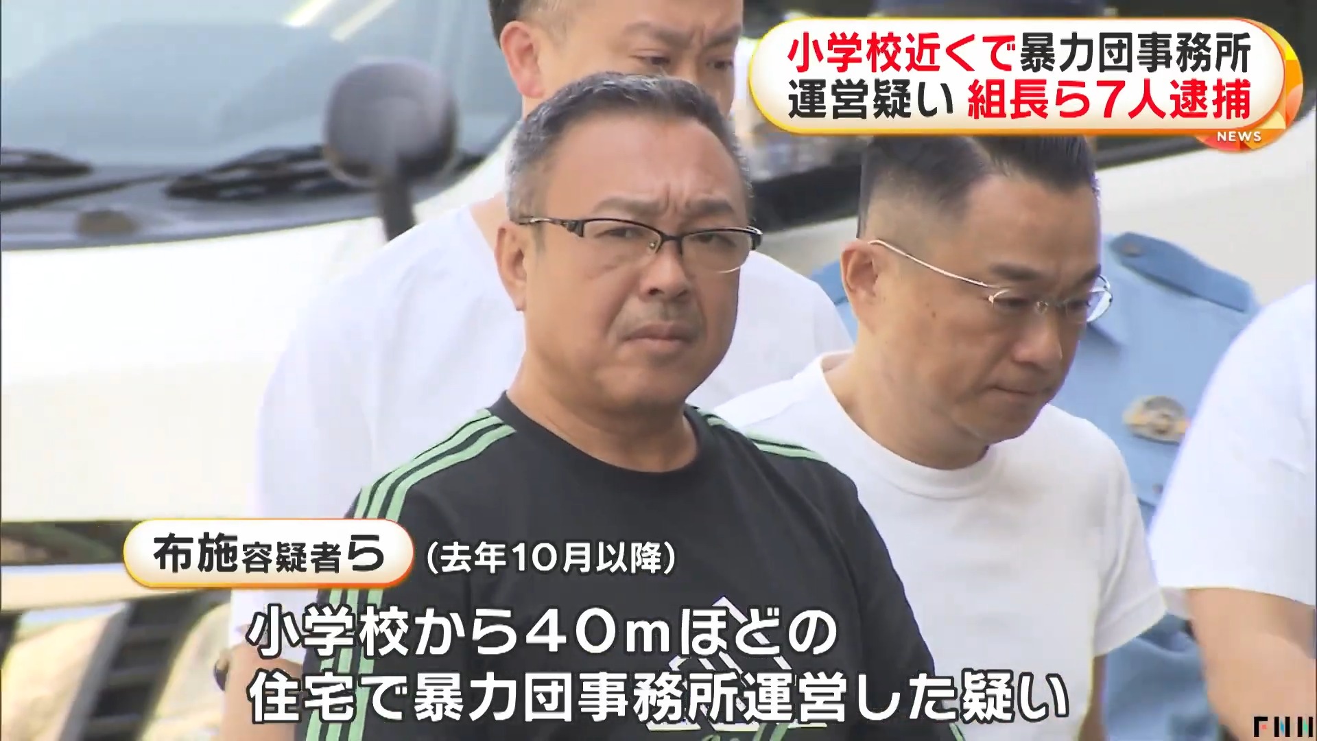 小学校近くで暴力団事務所を運営した疑いで組長ら7人逮捕 条例では学校などの周囲200m以内での開設や運営禁止