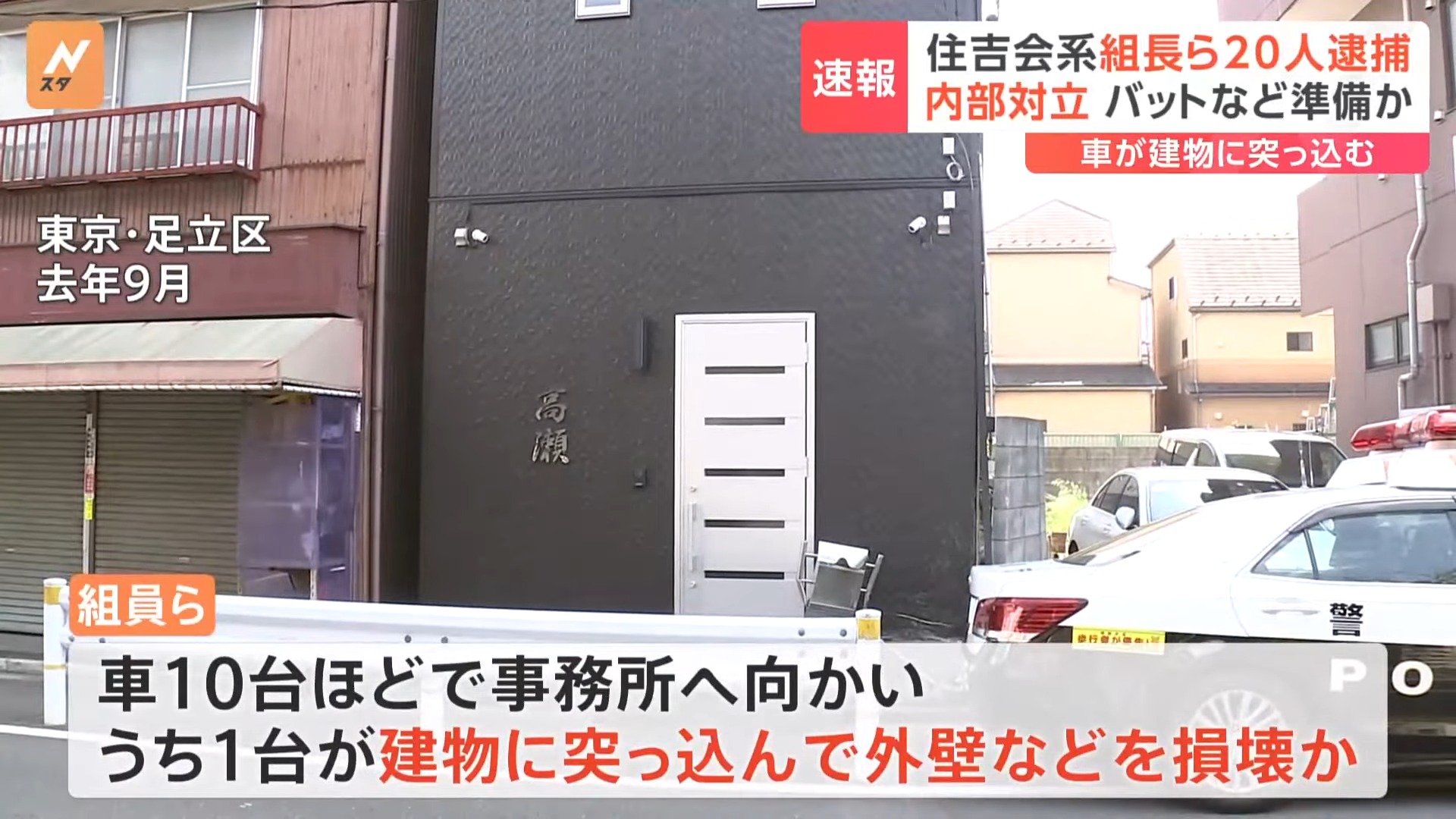 「住吉会」系組長ら20人を逮捕 メンバー引き抜きめぐるトラブルか 別の傘下組織の組事務所に凶器準備し集合の疑い 警視庁