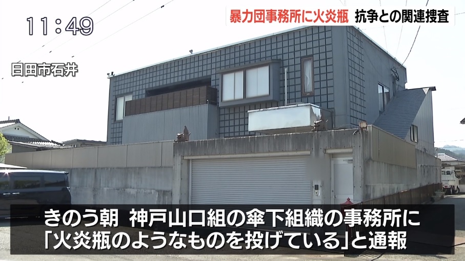 神戸山口組 山健組 傘下 小島会 事務所に火炎瓶を投擲 六代目山口組系組員を逮捕 神戸山口組を研究する会