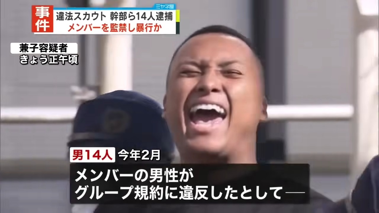 【14人逮捕】メンバーの男性を監禁し暴行か  違法スカウトグループ幹部ら