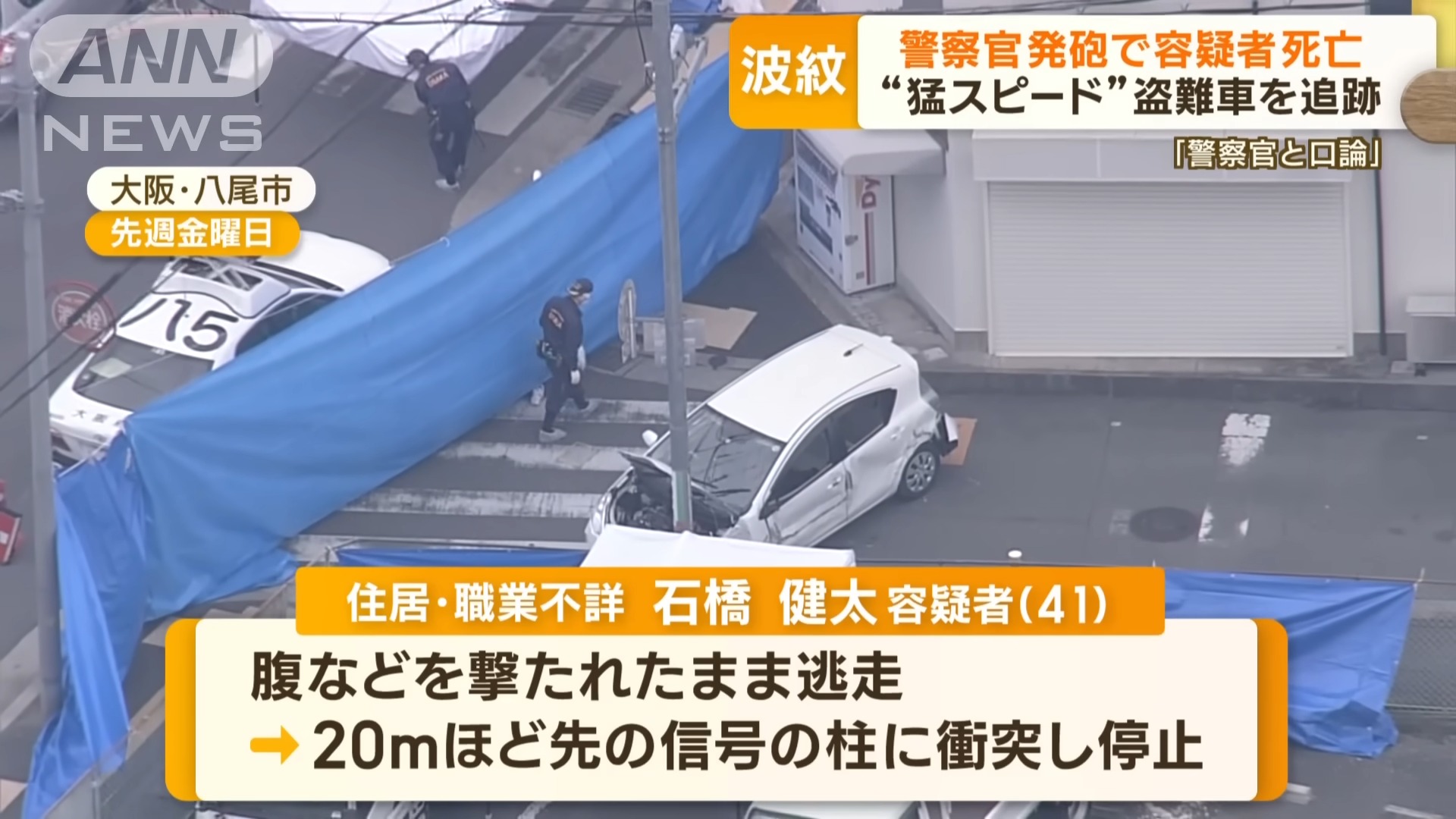 “暴走”盗難車に警察官発砲 容疑者死亡