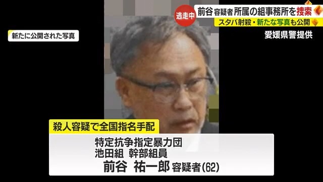 四国中央のスタバ射殺事件　指名手配の暴力団幹部の新たな写真公開　組事務所家宅捜索【愛媛】