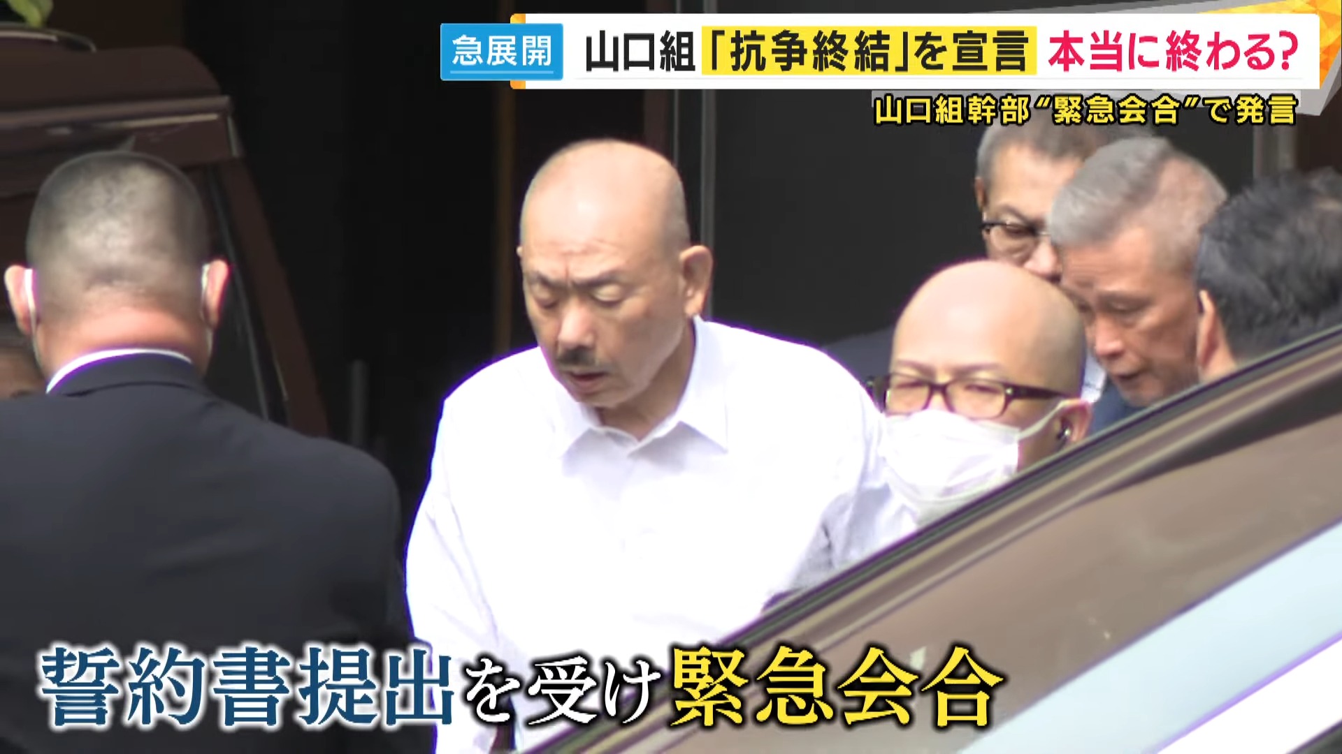 日本最大の暴力団「山口組」が抗争終結を宣言 「神戸山口組」と長年抗争 本当に抗争は終わるのか