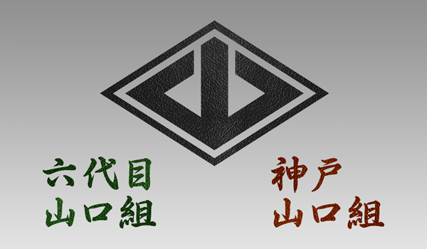15年09月 5ページ目 神戸山口組を研究する会 15年09月 5ページ目 神戸山口組を研究する会