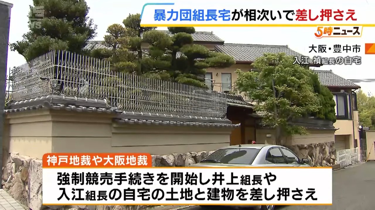 「神戸山口組」井上組長宅と「宅見組」入江組長宅を相次ぎ差し押さえ コンサル会社巡り融資トラブル2.7億円の賠償を受け 2