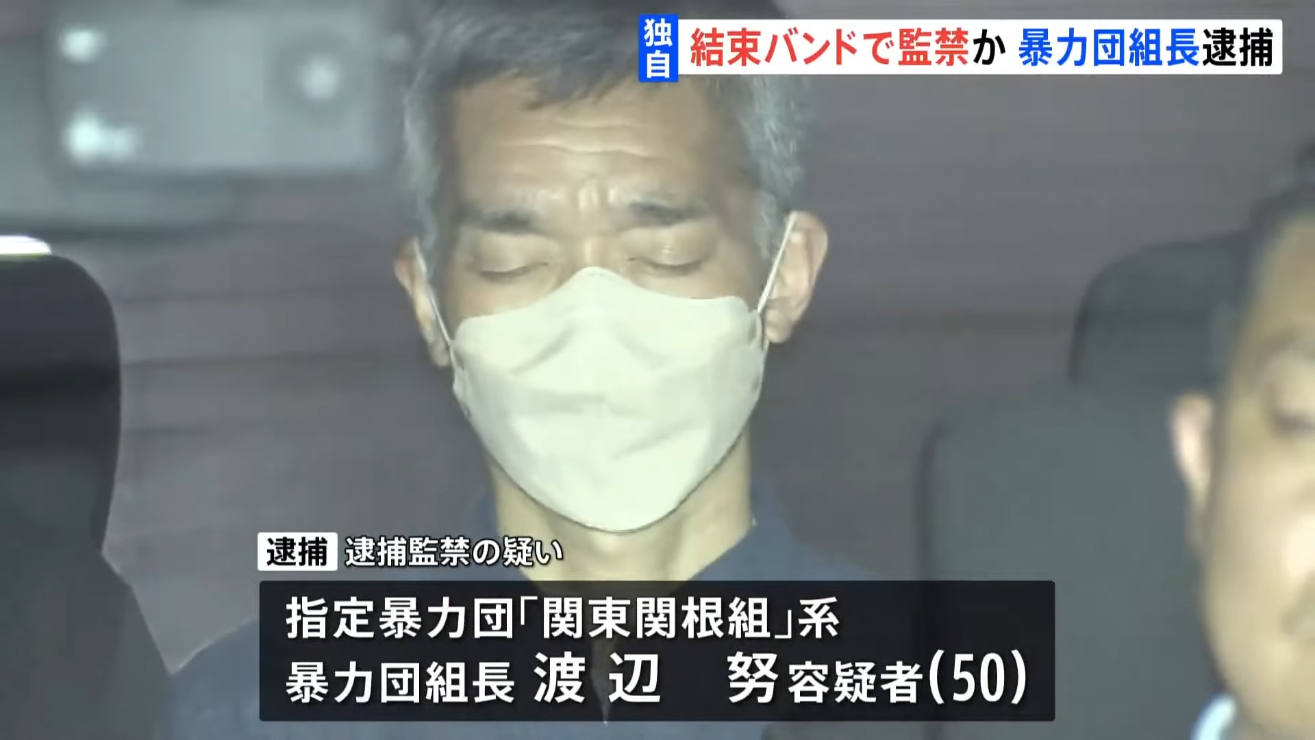 【独自】指定暴力団「関東関根組」系の組長の男を逮捕 組事務所に男性を1週間以上、監禁