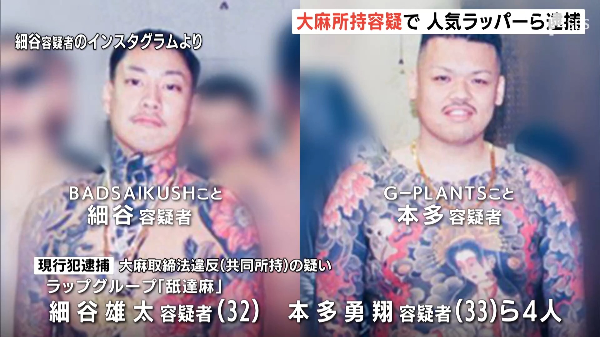 舐達麻　逮捕