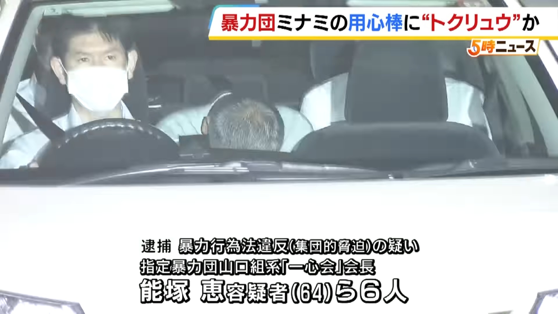 山口組系暴力団幹部を逮捕 「トクリュウ」のメンバーを用心棒にしていたか 集団的脅迫の疑い