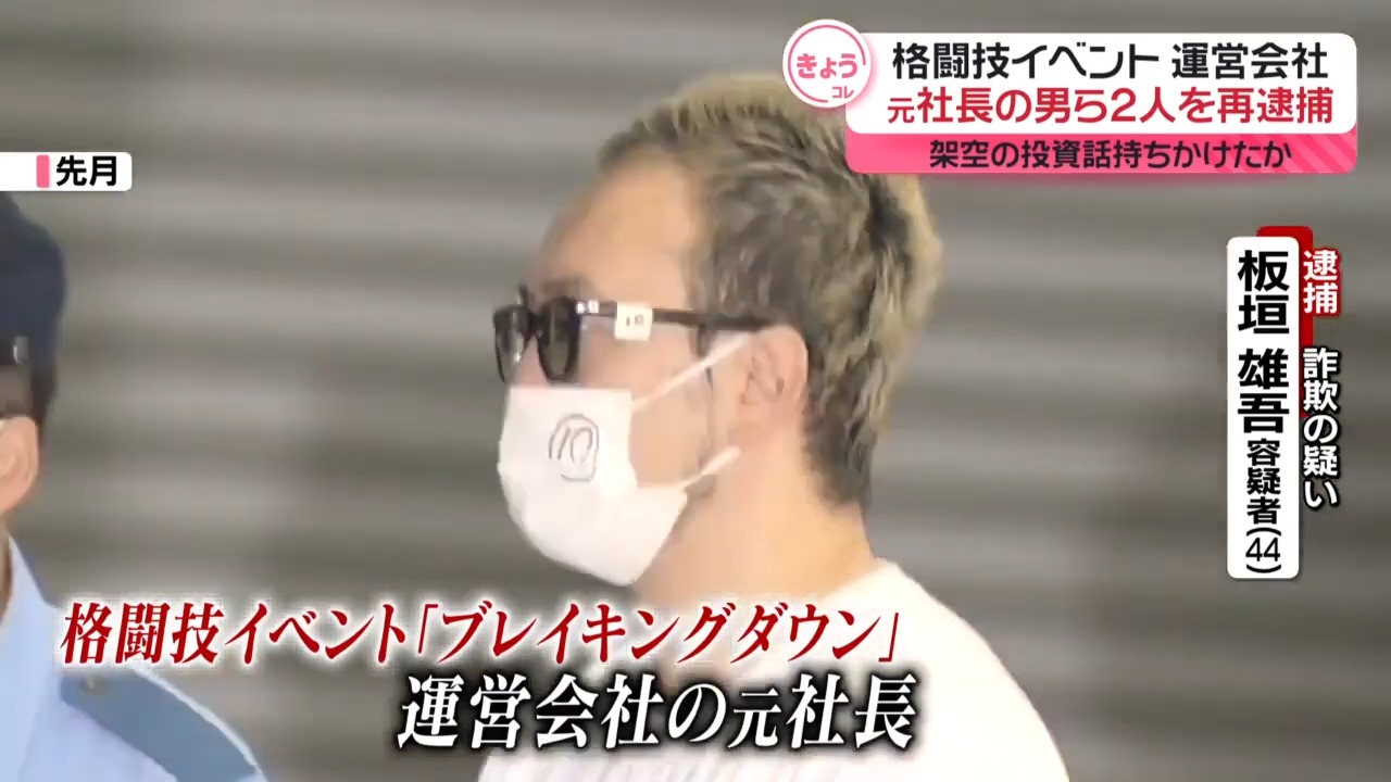 【再逮捕】格闘技イベント運営会社の元社長ら男女2人  架空の投資話で5000万円詐取か