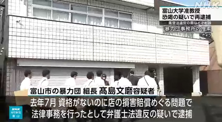富山大准教授 エステ店従業員に１５０万円恐喝疑いで再逮捕