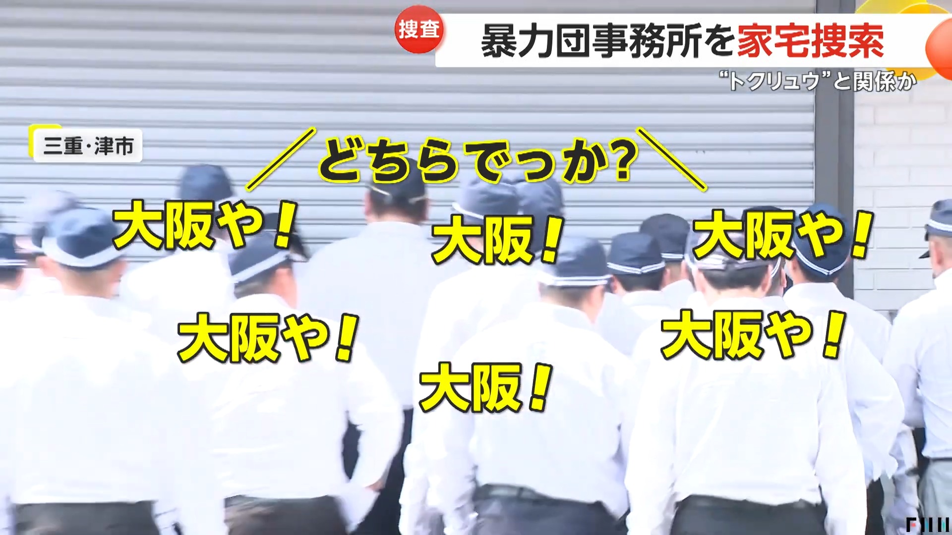 はよ開けろやコラ!」山口組「弘道会」関係先事務所を家宅捜索 “トクリュウ”「ブラックアウト」関係か…警察がカッター手に攻防も