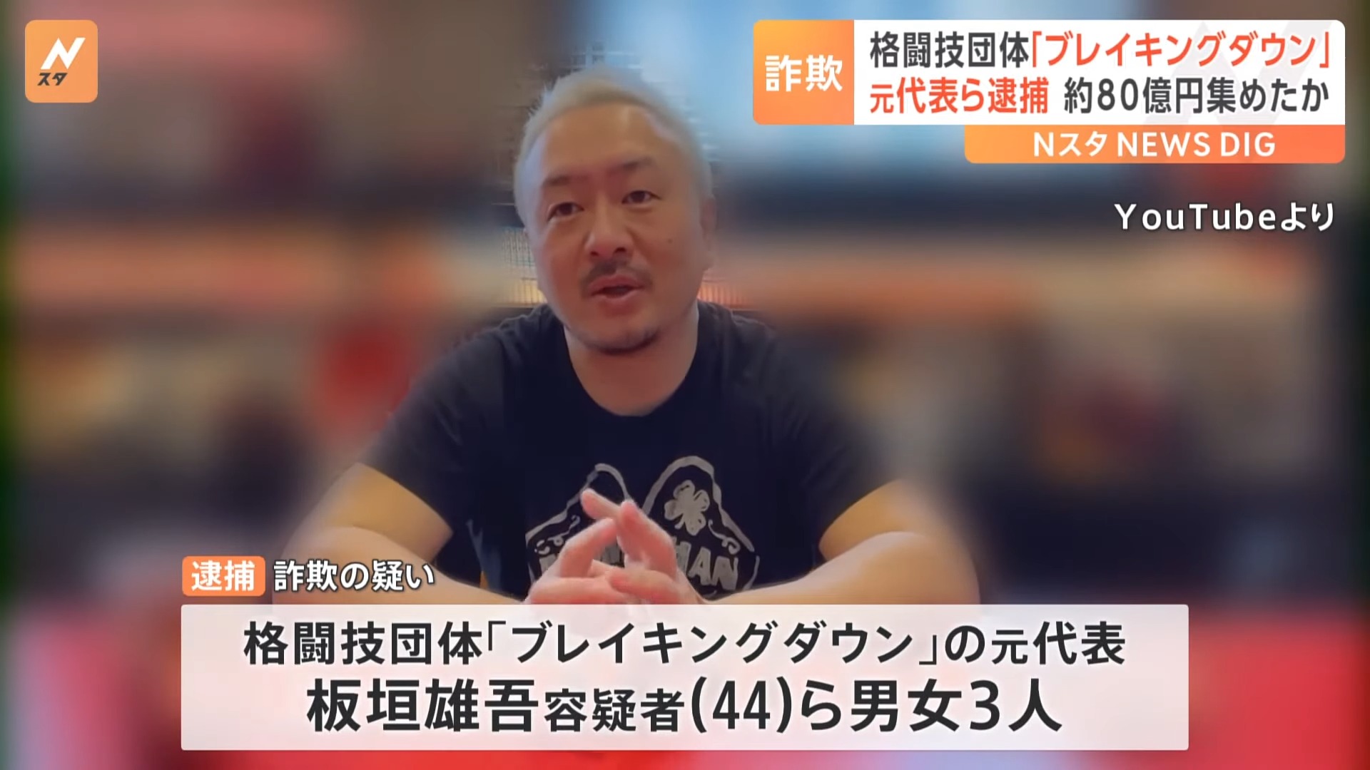 「スマホを海外の会社へ売却する」投資募り詐取か&nbsp;格闘技団体「ブレイキングダウン」の元代表・板垣雄吾容疑者ら逮捕