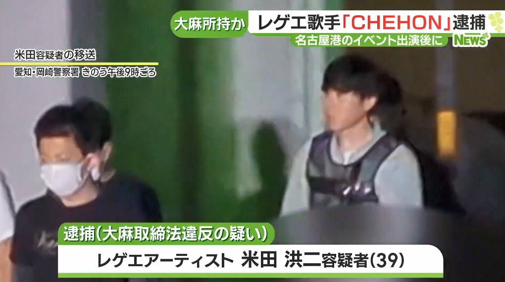 レゲエ歌手「CHEHON」大麻所持容疑で逮捕 名古屋のレゲエフェス後に