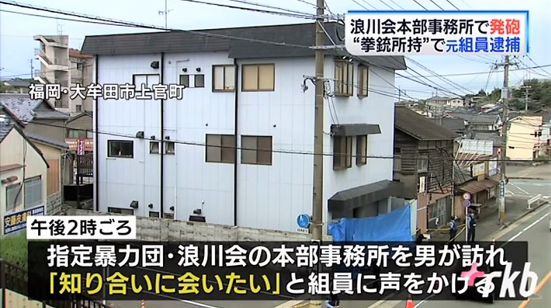 浪川会本部発砲事件 道仁会系元組員に懲役5年の判決 神戸山口組を研究する会