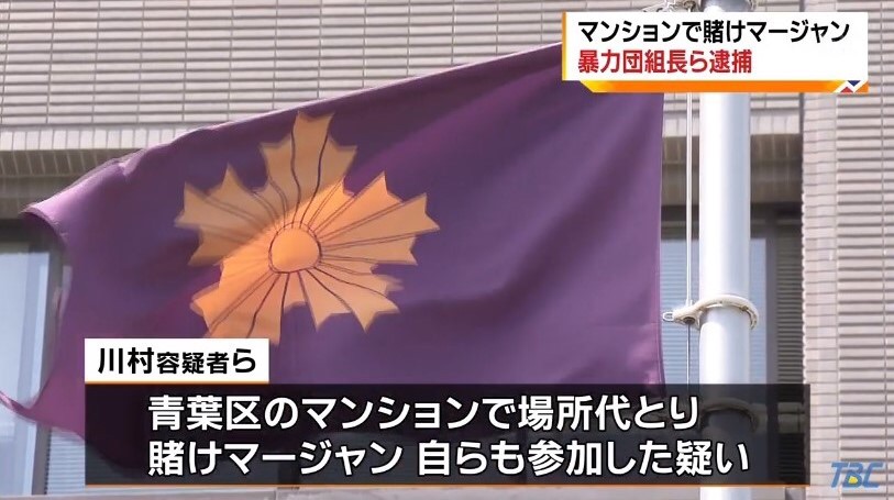 宮城県仙台市のマンションで賭け麻雀 稲川会 山川一家 舎弟ら5人逮捕 神戸山口組を研究する会 宮城県仙台市のマンションで賭け麻雀 稲川会 山川一家 舎弟ら5人逮捕 神戸山口組を研究する会