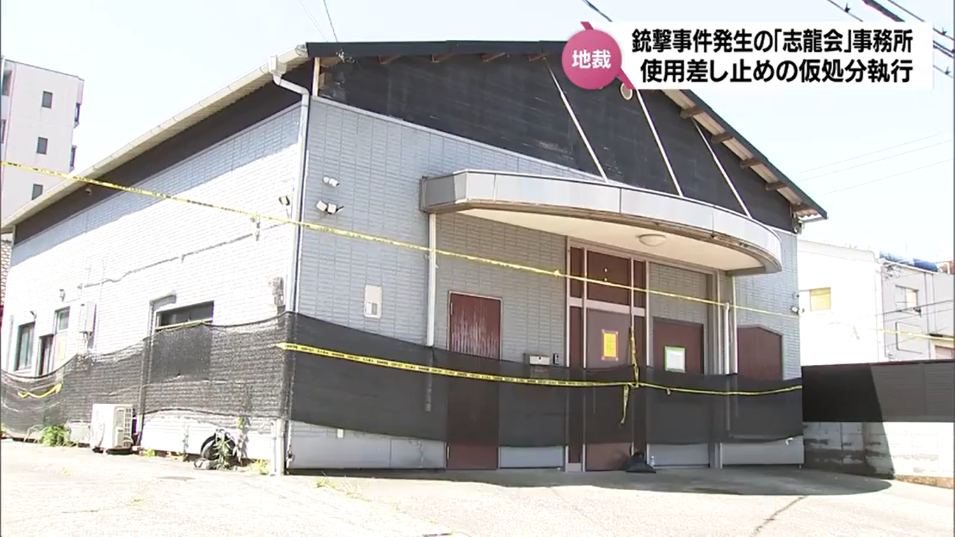 銃撃事件発生の暴力団「志龍会」事務所 使用差し止めの仮処分執行 解散表明も 宮崎県警「偽装の可能性も 引き続き調査・警戒」