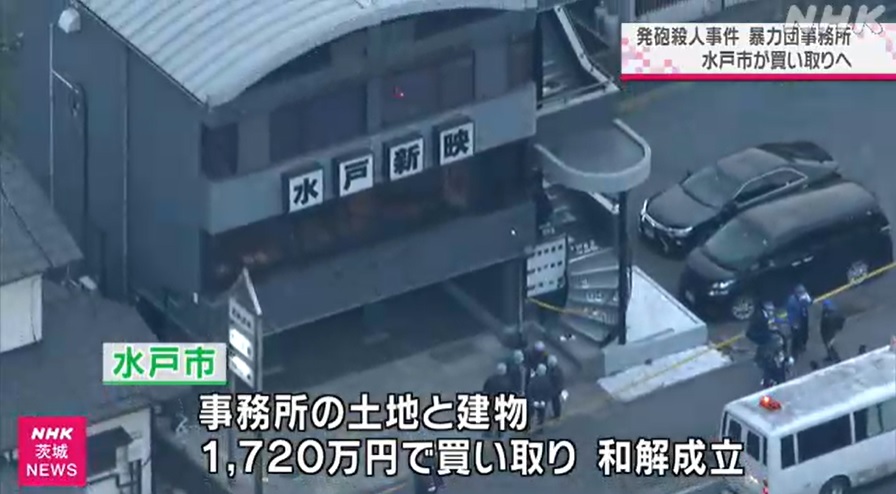 茨城県水戸市が六代目山口組 一心会 傘下 三瓶組 組事務所を買収 神戸山口組を研究する会