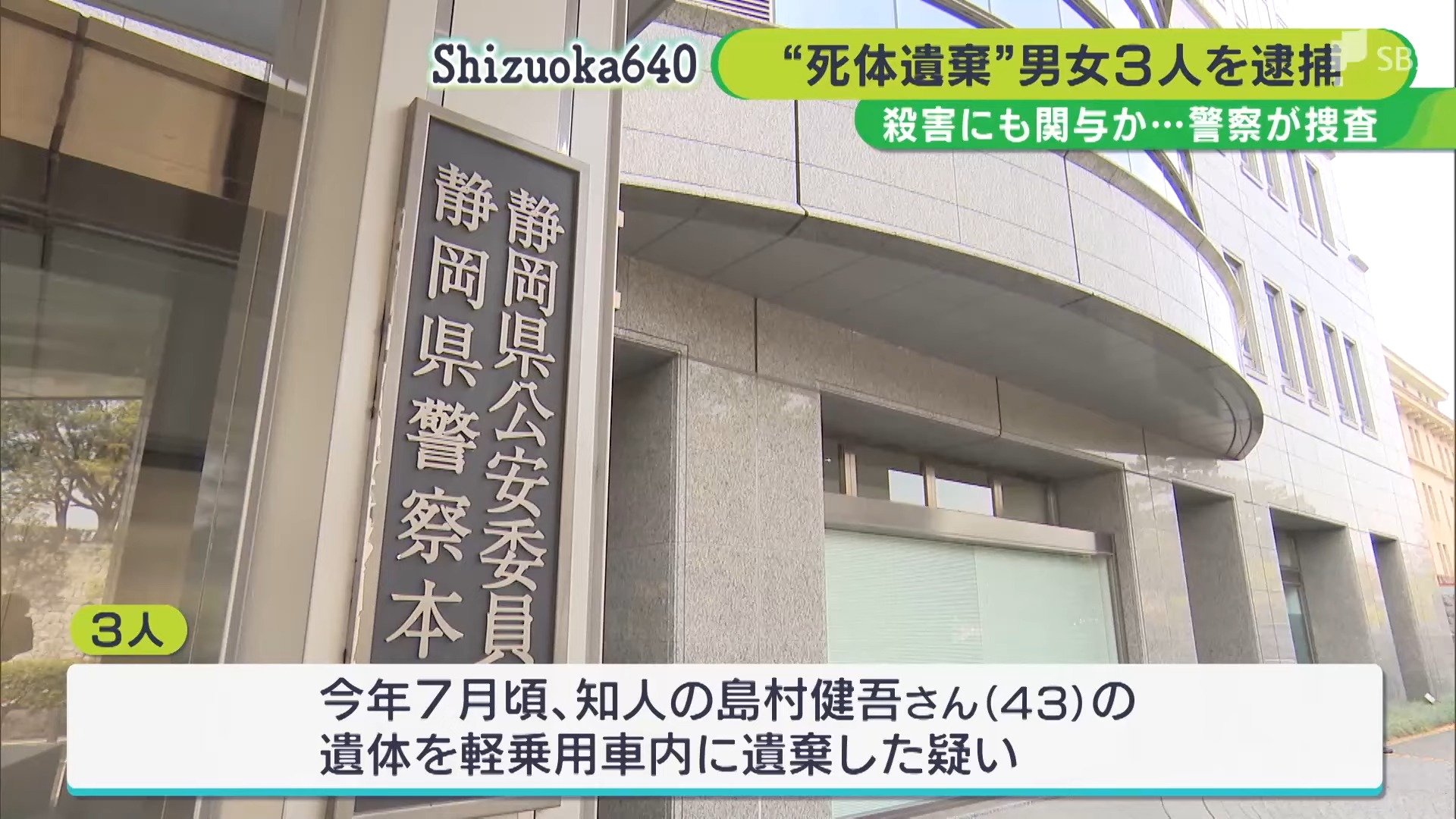 40代男性の遺体を車内に遺棄か　解体業の男ら3人を逮捕　金銭トラブルのもつれで_＝静岡県警