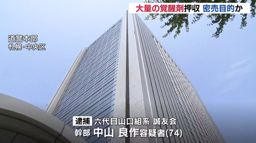 覚せい剤約150gを所持 六代目山口組 誠友会 幹部を逮捕 神戸山口組を研究する会 覚せい剤約150gを所持 六代目山口組 誠友会 幹部を逮捕 神戸山口組を研究する会