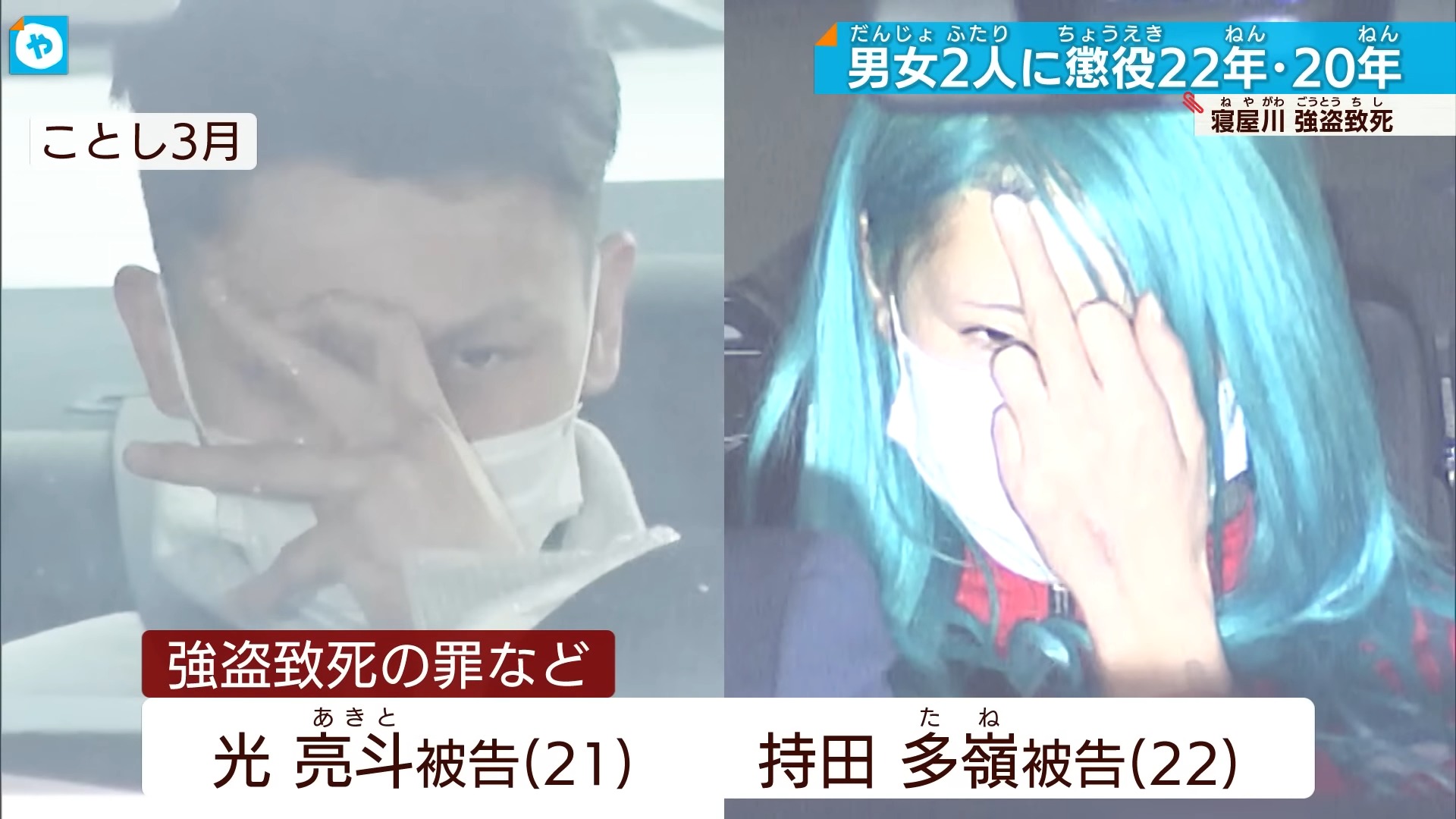 【寝屋川強盗致死】　男に懲役22年　女に懲役20年