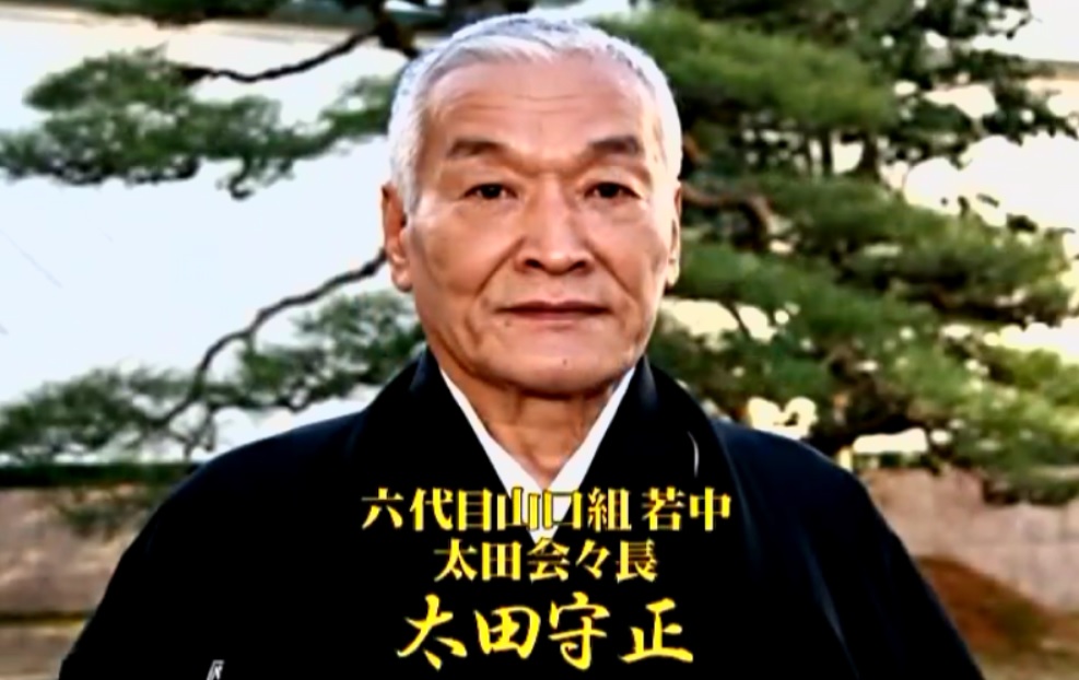 神戸山口組舎弟頭補佐の太田興業 太田守正 組長が引退 神戸山口組を研究する会