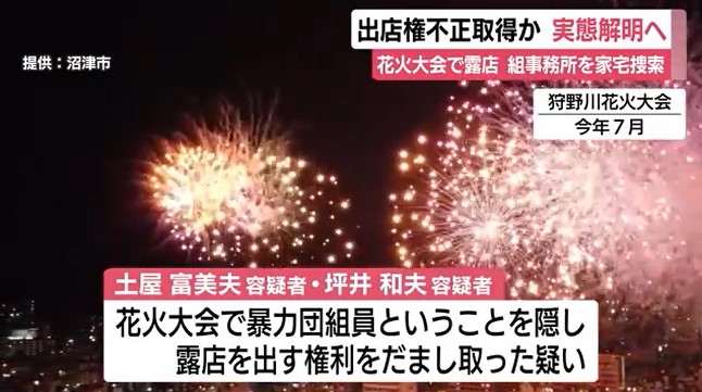 人気花火大会の露店が数十年にわたり暴力団の資金源か