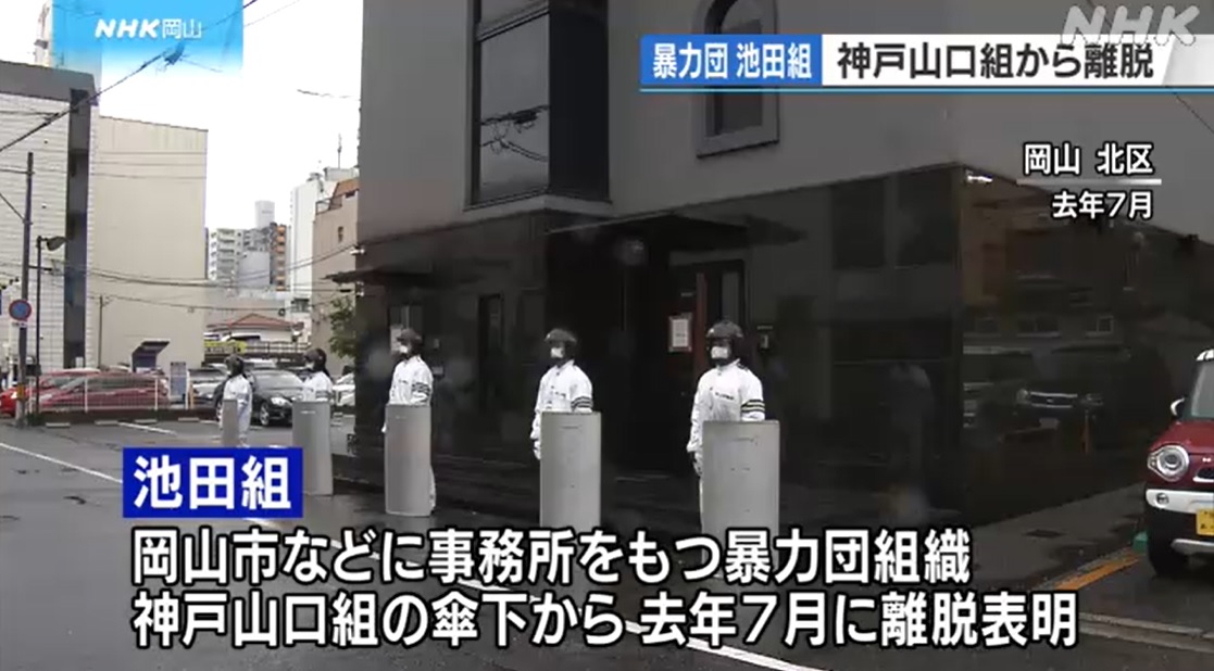池田組の構成員は約80人 神戸山口組から離脱し独立組織となり指定暴力団に指定 神戸山口組を研究する会 池田組の構成員は約80人 神戸山口組から離脱し独立組織となり指定暴力団に指定 神戸山口組を研究する会