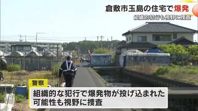 【続報】倉敷市玉島で爆発音　住宅などの窓ガラス割れる　何者かが爆発物を投げ込んだ可能性も