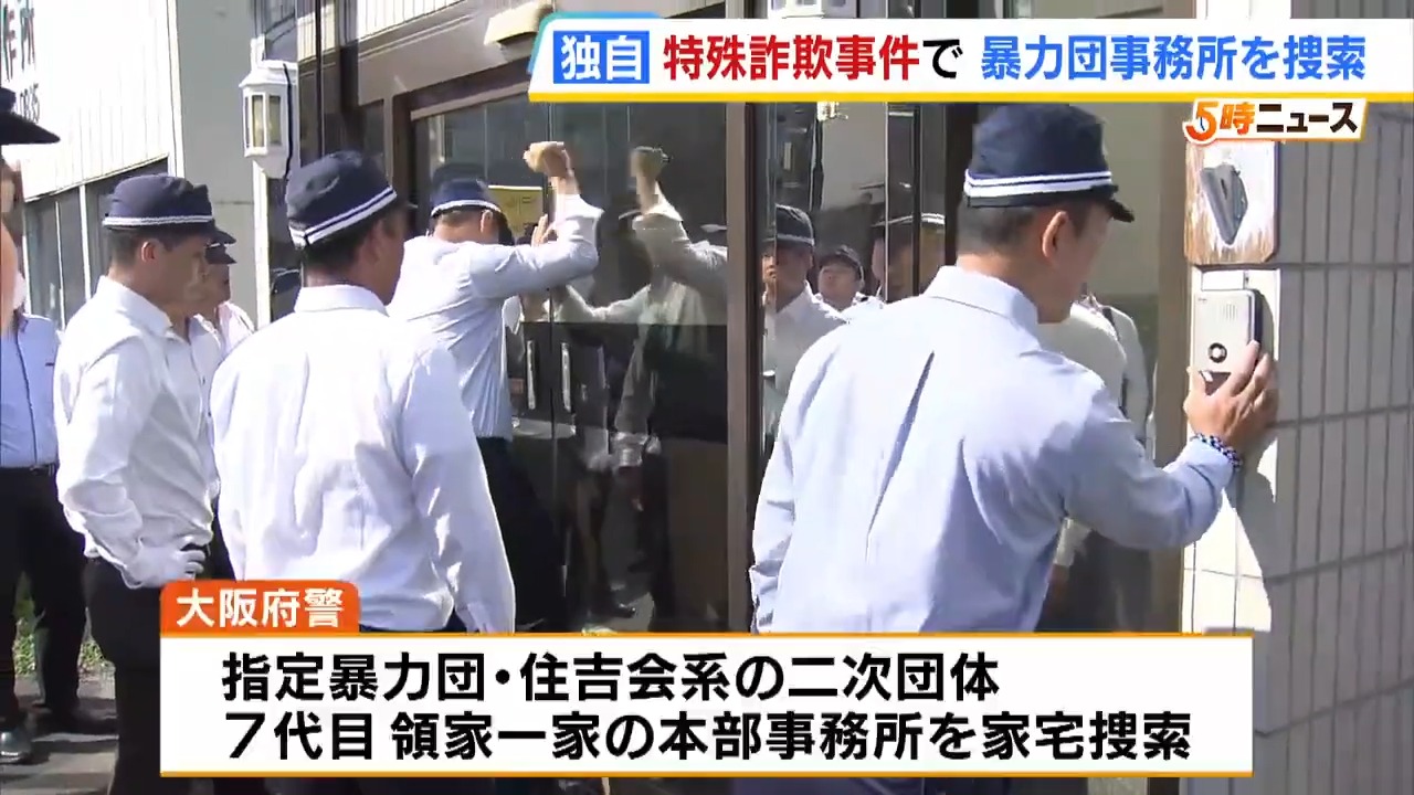 【独自】「大阪や!」暴力団事務所を大阪府警が捜索 高齢者被害の特殊詐欺事件の関係先
