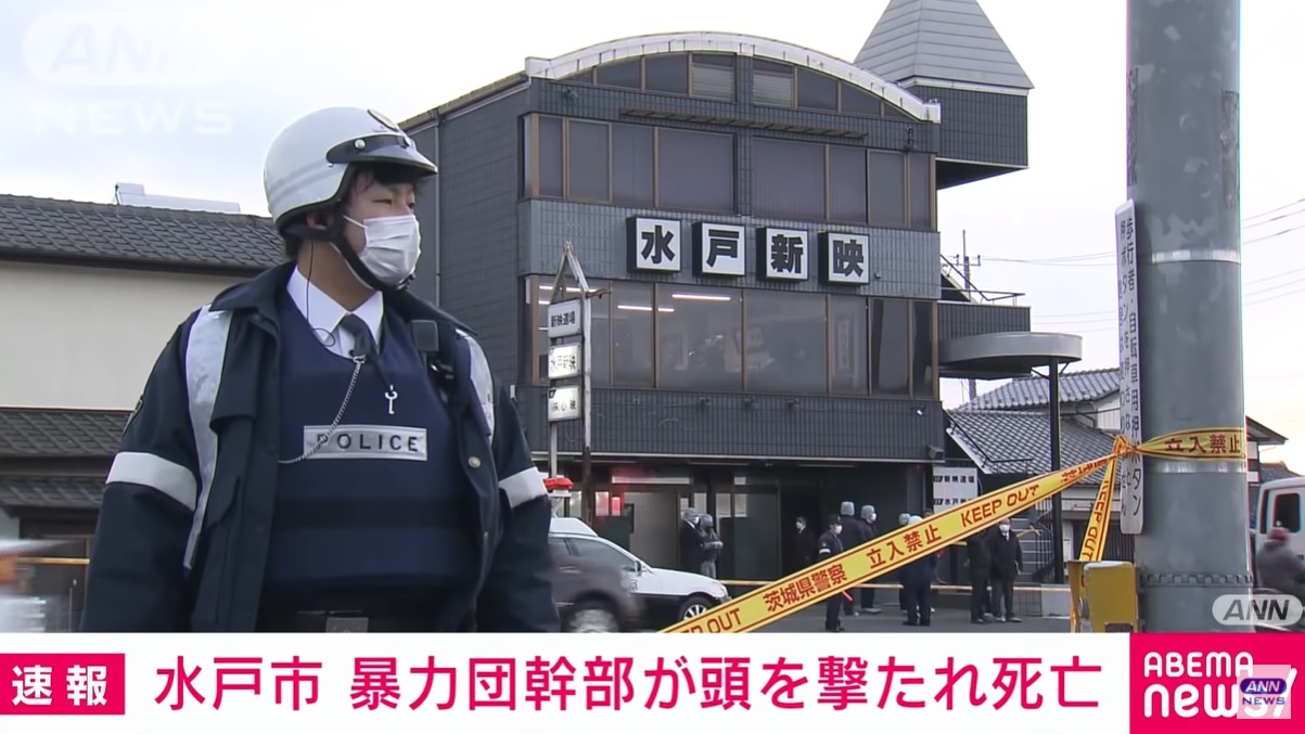 六代目山口組 一心会 系組事務所で若頭が撃たれ亡くなる 茨城県水戸市 神戸山口組を研究する会