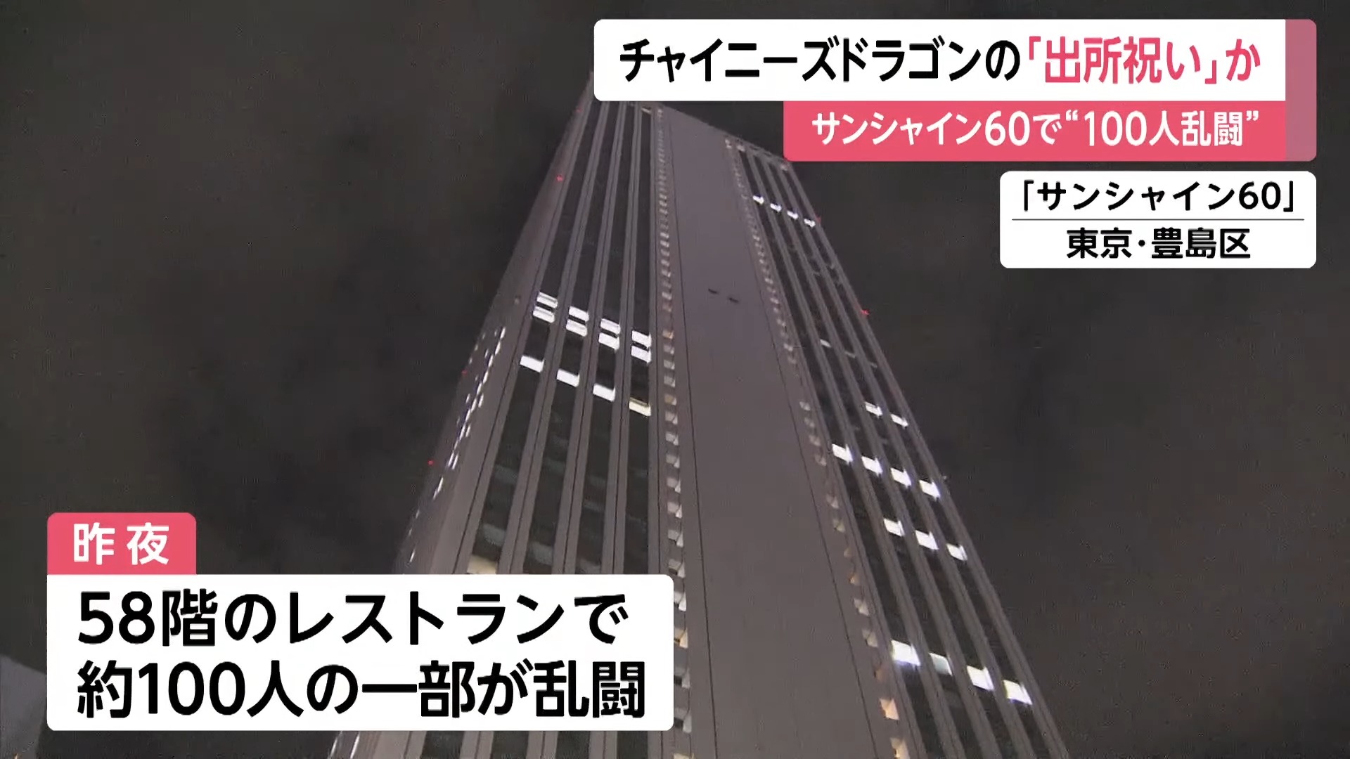 チャイニーズドラゴンの「出所祝い」か サンシャイン60で