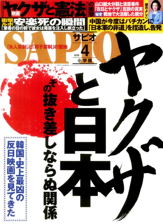 SAPIO 2016年 04 月号 [雑誌]