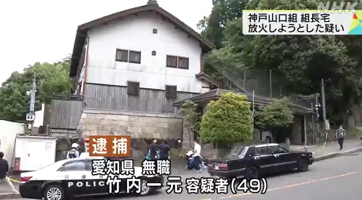 神戸山口組組長宅にガソリンのような液体まいたか 容疑者逮捕