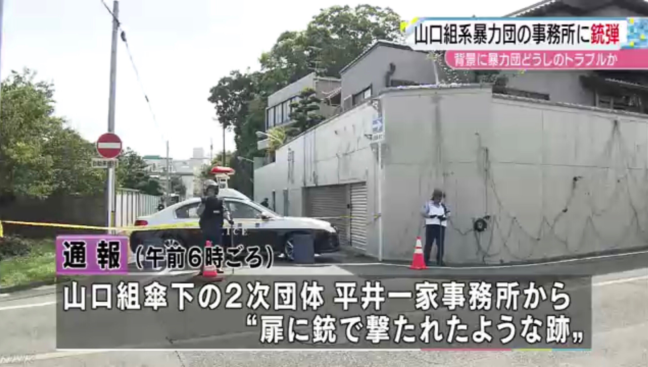 六代目山口組 平井一家 事務所に発砲か 犯人は現場から逃走 神戸山口組を研究する会