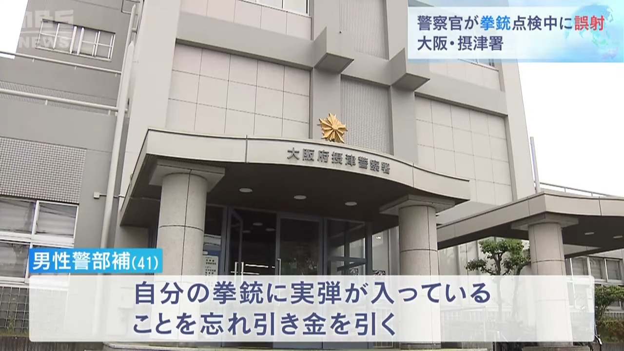 警部補が拳銃を“誤発砲”　点検中に実弾が入っていることを忘れ引き金引く　大阪府警本部「基本を徹底させ再発防止に努める」