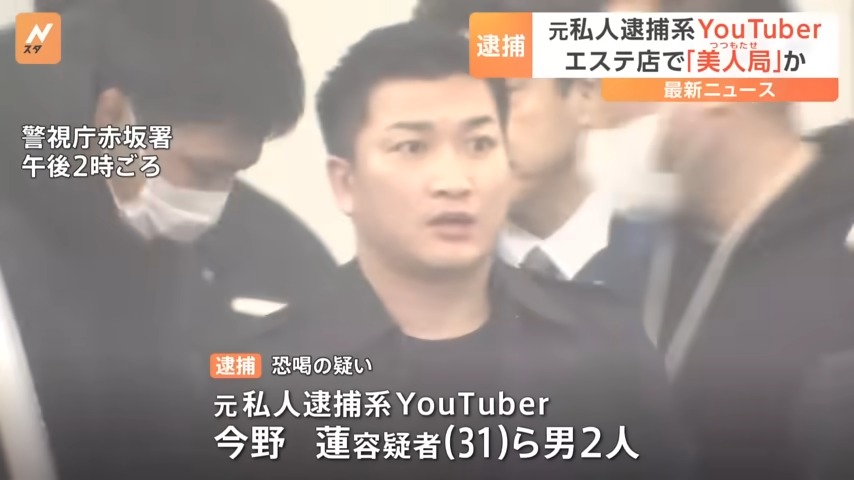 元私人逮捕系YouTuber・今野蓮容疑者ら逮捕 メンズエステ店の客恐喝の疑い 美人局を繰り返したか