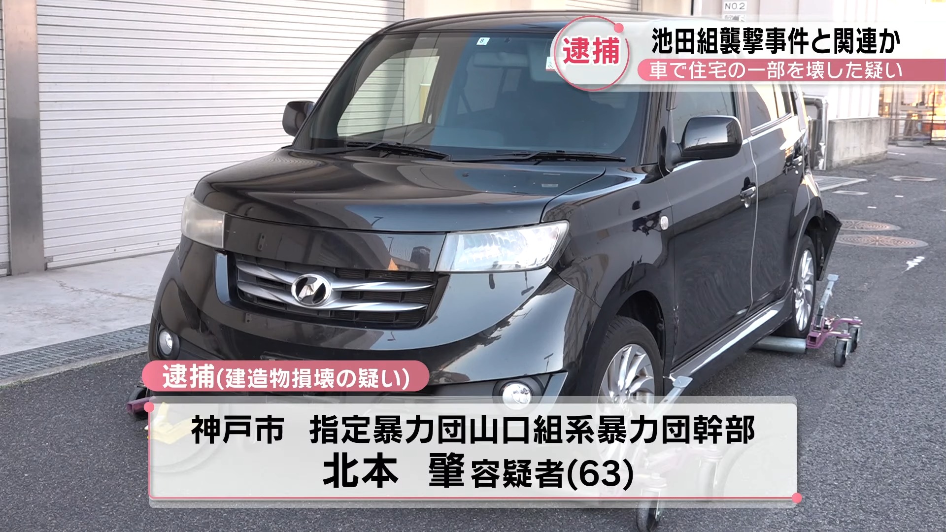 池田組の池田孝志組長の親族の家に車が突っ込む 六代目山口組 山健組 系組長を逮捕 神戸山口組を研究する会