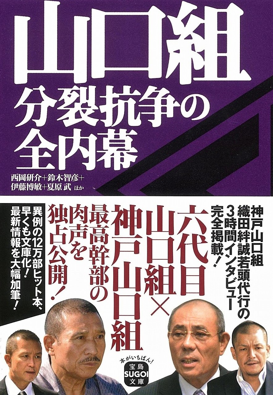 山口組 分裂抗争の全内幕 (宝島SUGOI文庫)