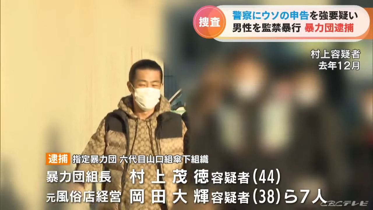 暴力団組長と元・風俗店経営者ら7人を逮捕　呼び出した無職の男性（26）を約4日間監禁し暴行