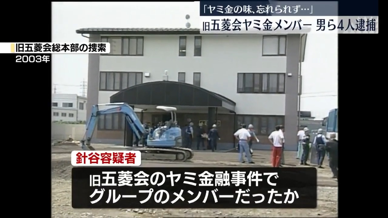 【逮捕】旧五菱会事件のヤミ金グループ元メンバーら4人 ヤミ金で利息得た疑いなどで