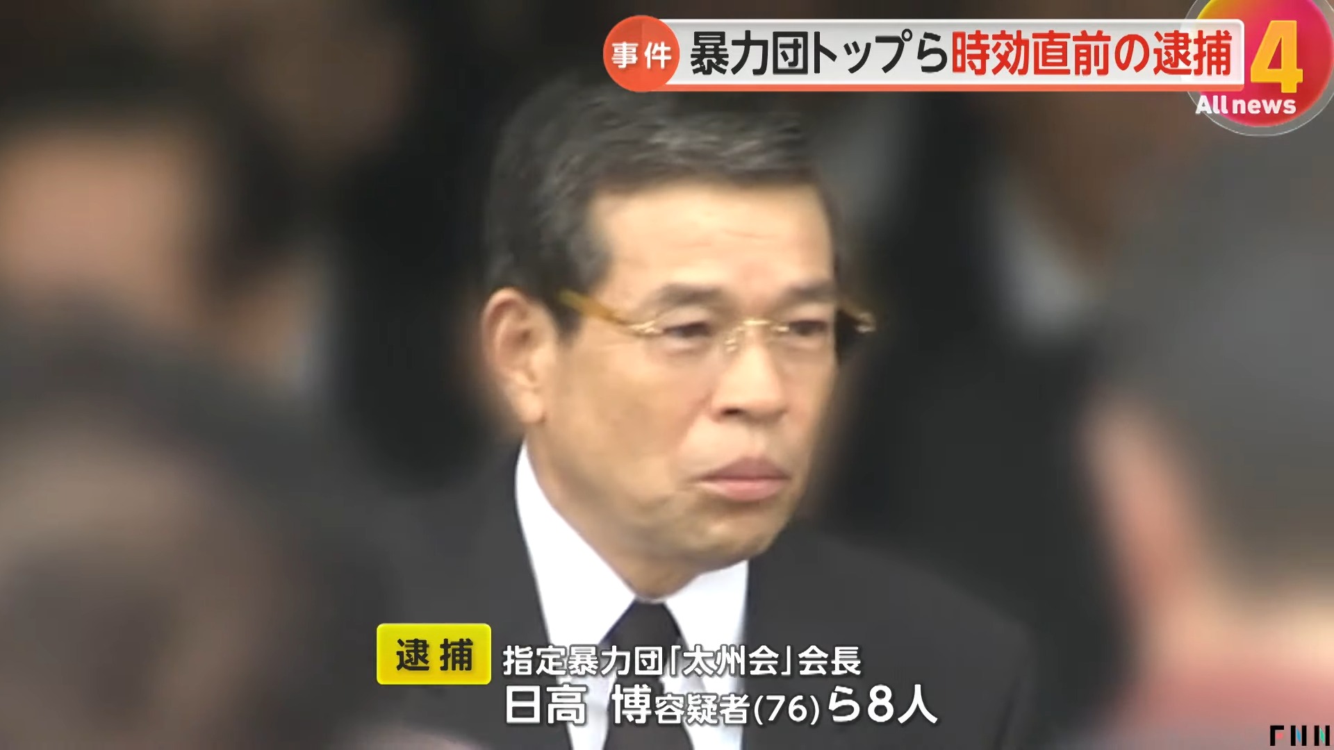 15年前の発砲事件で暴力団トップら時効直前に逮捕…指定暴力団「太州会」会長の日高博容疑者(76)ら8人