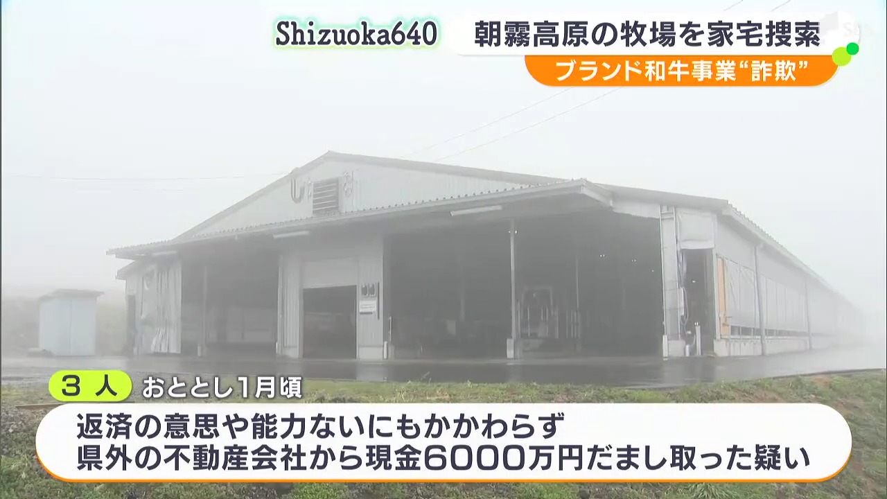 牧場に牛を20頭ほどそろえ放牧　ブランド和牛事業うたい融資金を得たか　詐欺の疑いで家宅捜索