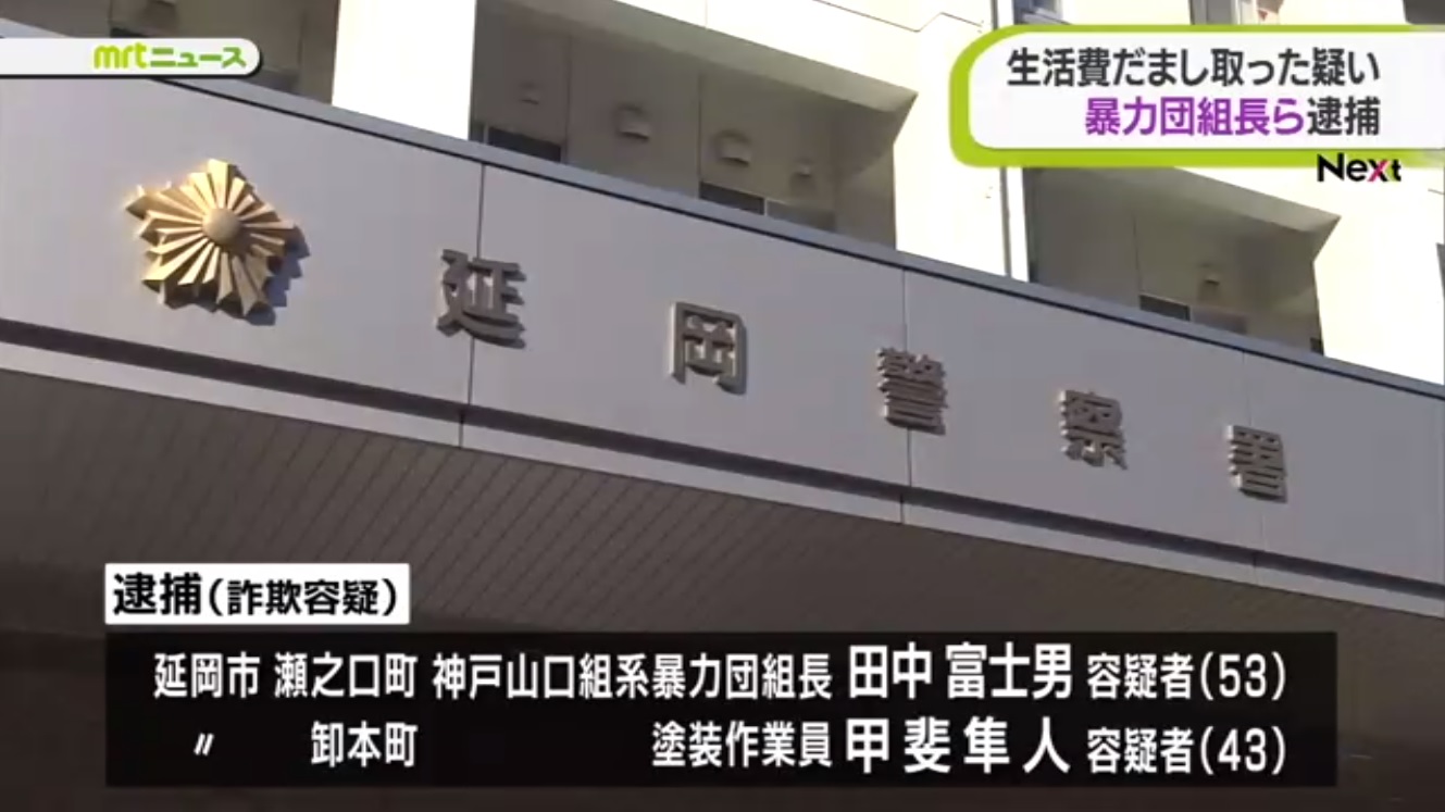 新型コロナの貸付金を騙し取る 神戸山口組系組長ら2人逮捕 神戸山口組を研究する会