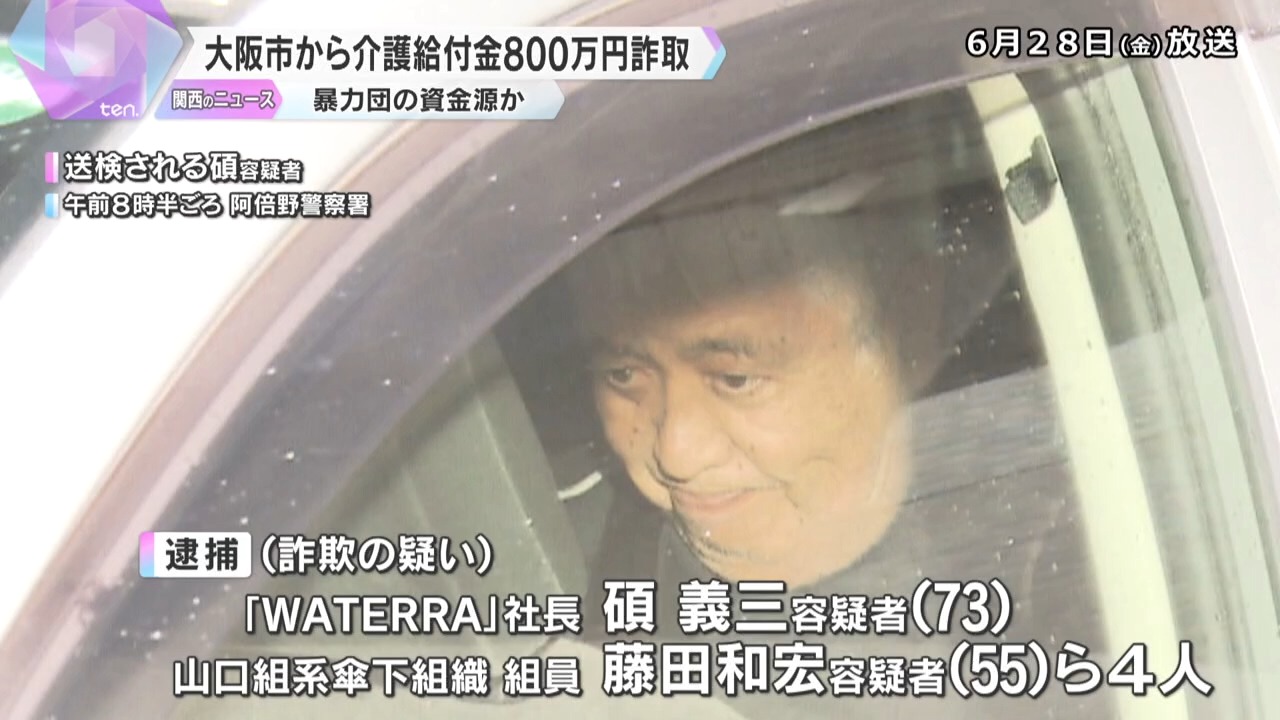 大阪市から介護給付金約800万円詐取か　介護サービス会社社長ら逮捕　暴力団の資金源の可能性も