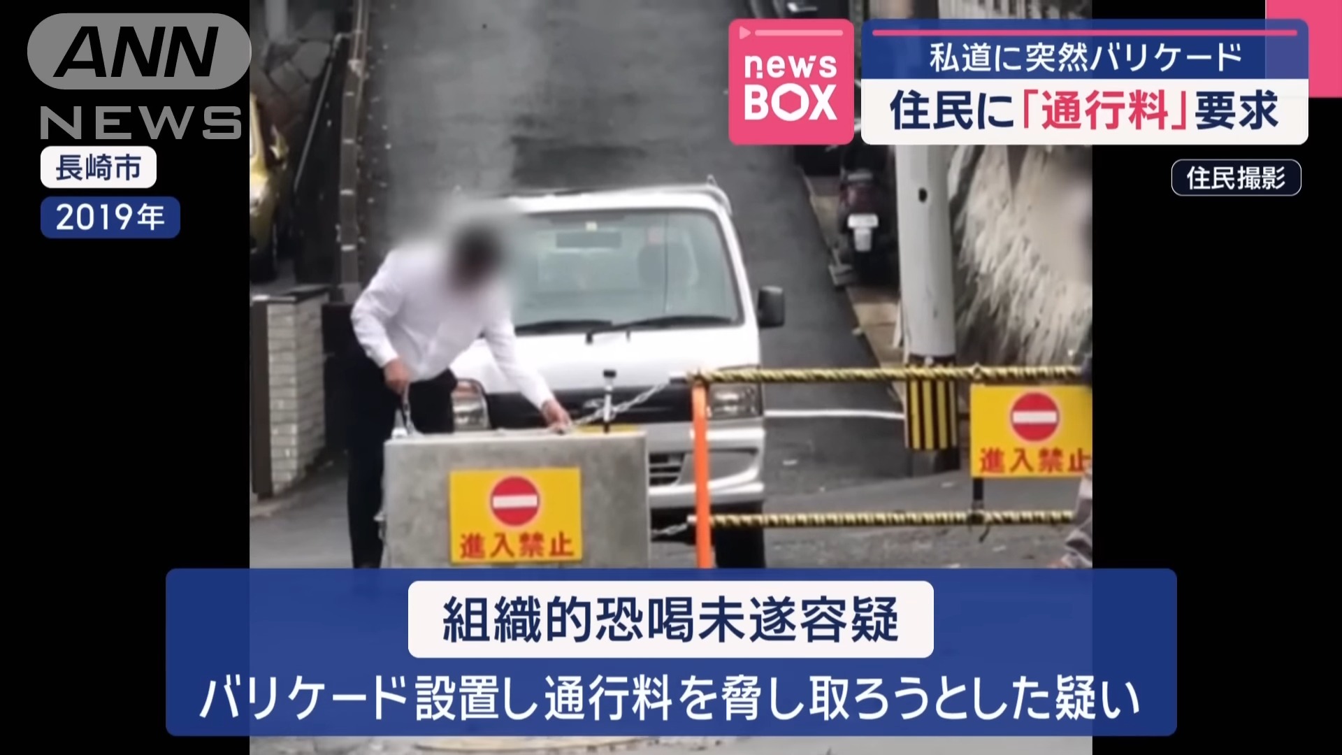私道に突然バリケード　住民に「通行料」要求【スーパーJチャンネル】