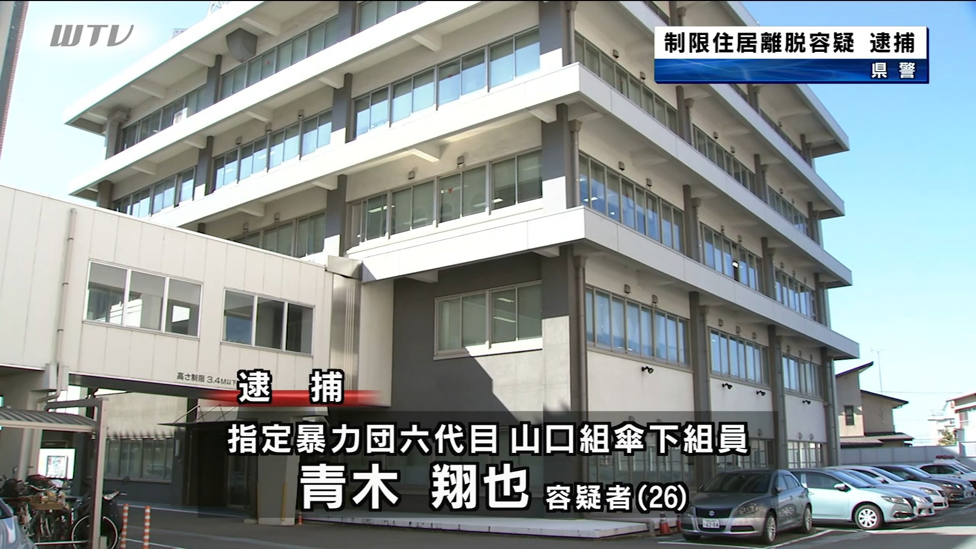 全国初　制限住居離脱容疑　暴力団員逮捕　和歌山県警