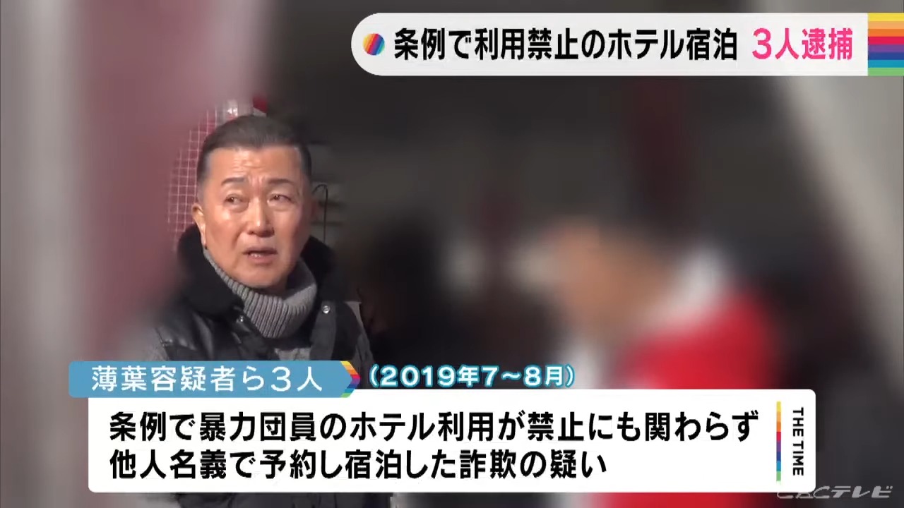 六代目山口組幹部ら３人を詐欺容疑で逮捕 暴力団員のホテル利用禁止を知りながら他人名義で予約、宿泊