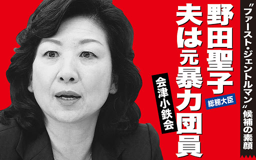 野田聖子議員の夫は会津小鉄会 昌山組 元幹部 東京地裁が真実と判断 神戸山口組を研究する会 野田聖子議員の夫は会津小鉄会 昌山組 元幹部 東京地裁が真実と判断 神戸山口組を研究する会